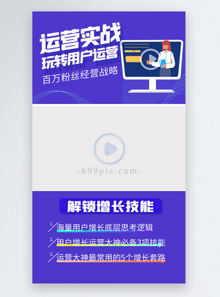 运营系统粉丝运营实战玩转用户运营视频边框模板