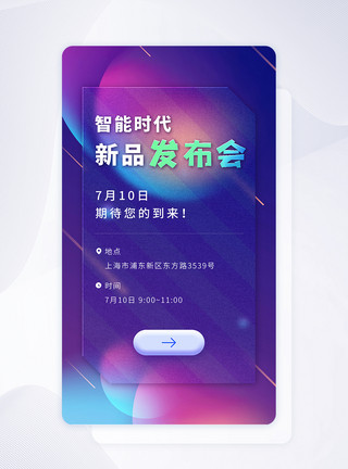 app邀请函简约磨砂玻璃质感发布会邀请函app闪屏模板