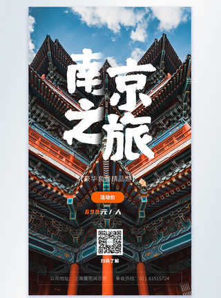 南京古都南京之旅摄影图海报模板