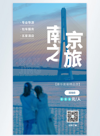 南京美景南京之旅摄影图海报模板