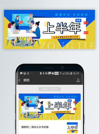 商务团队工作上半年工作总结公众号封面配图模板