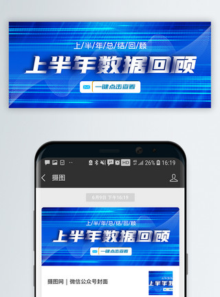 上半年数据总结上半年数据回顾公众号封面配图模板