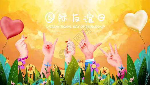 国际友谊日背景图片