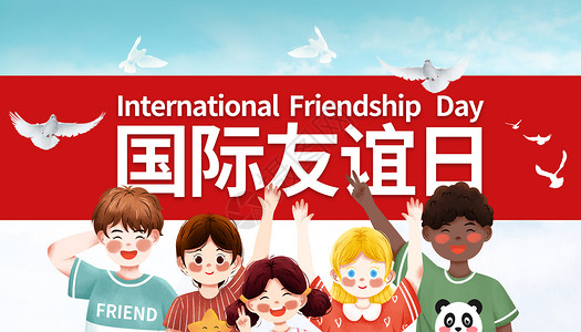 外国朋友国际友谊日设计图片