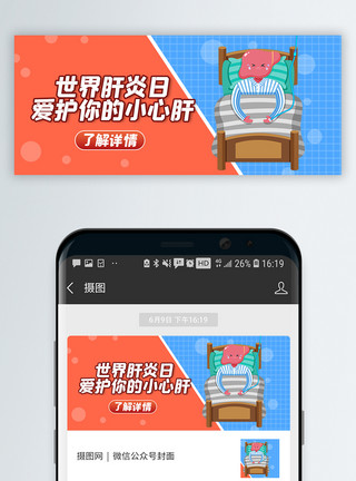 肝脏解毒世界肝炎日微信公众号封面模板