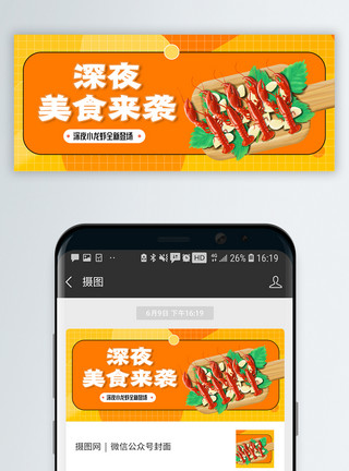 小龙虾素材深夜食堂微信公众号封面模板