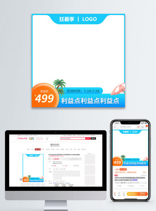 蓝色橙色线圈狂暑季促销电商淘宝主图模板