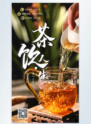 茶饮摄影简约茶饮人生摄影图海报模板
