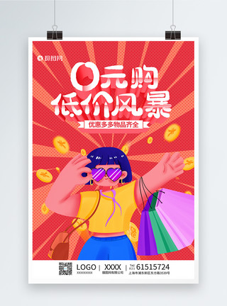 低价0距离0元购低价风暴促销海报模板