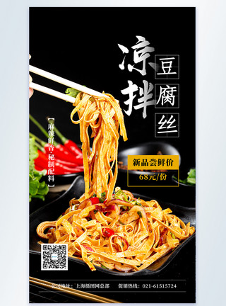 丝瓜瓤凉拌豆腐丝摄影图海报模板