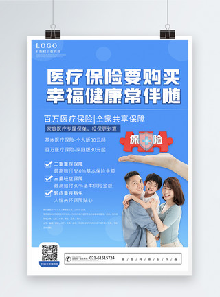家庭医疗保险医疗社保保险宣传海报模板