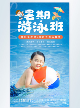 乐享夏季暑期游泳班报名摄影图海报模板