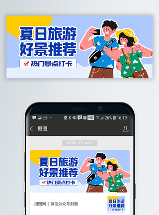 微信打卡夏日旅行景点推荐公众号封面配图模板