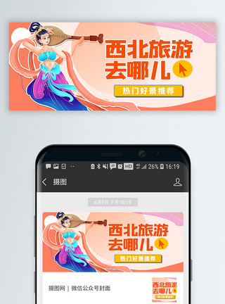 重庆特色西北旅游景点推荐公众号封面配图模板