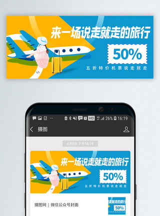 旅行游客飞机旅行特价公众号封面配图模板