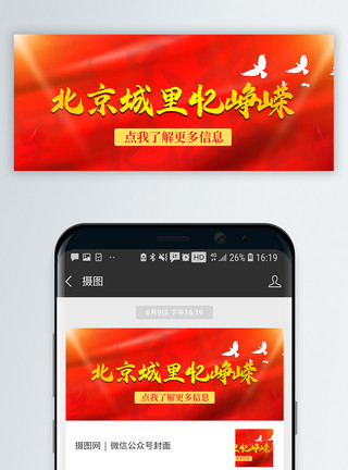 老北京城峥嵘岁月公众号封面配图模板