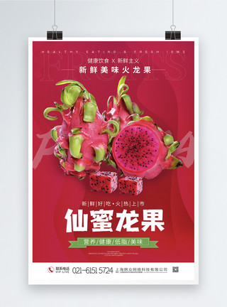 龙仙道火龙果上市宣传海报模板