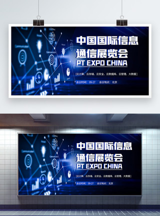 会议通知科技中国国际信息通信展览会蓝色会议展板模板