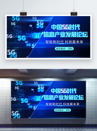 全媒体产业博览会中国5G时代信息产业发展论坛科技会议展板模板