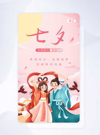 七夕启动页UI设计七夕节插画app启动页模板