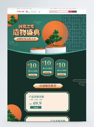 国货盛典国货之光造物盛典促销淘宝首页模板