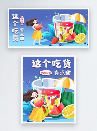 水果茶饮水果冷饮吃货节创意手绘淘宝banner模板