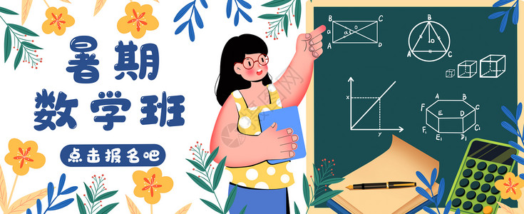 线下授课暑期数学班运营插画banner插画