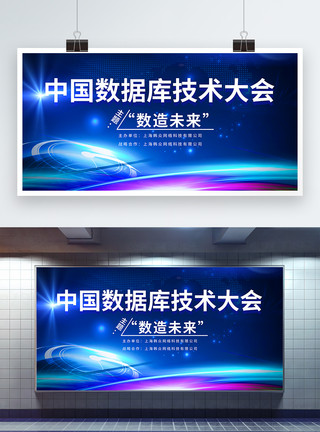 安全架构中国数据库技术大会蓝色科技会议展板模板