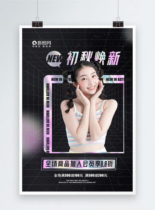 1111剁手黑色镭射渐变时尚创意初秋焕新促销海报模板