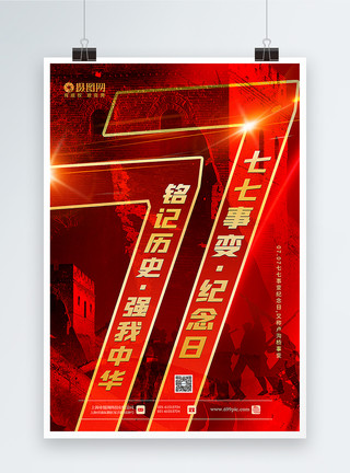 侵略的红色庄重大气七七事变纪念日海报模板