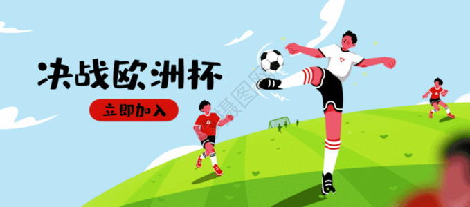 足球动作插画欧洲杯插画bannergif动图高清图片