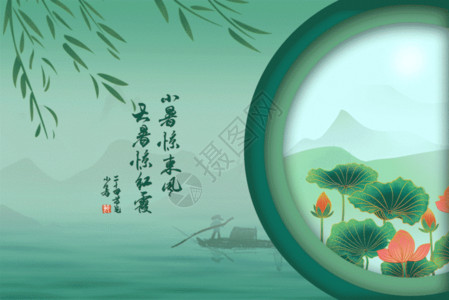 中国传统水墨小暑GIF高清图片