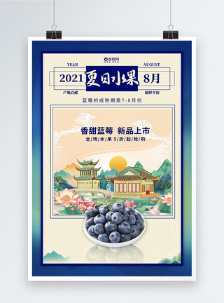 国潮风水果国潮风蓝莓夏日水果美食海报模板