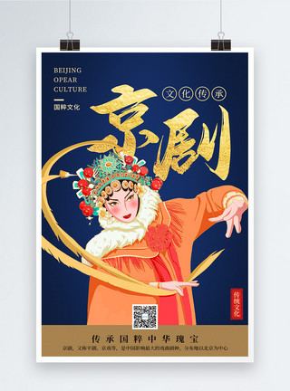 中华戏曲蓝色京剧文化宣传海报模板