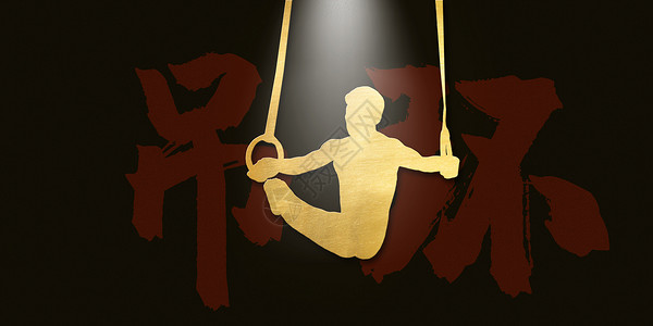 国际赛事运动会之吊环设计图片