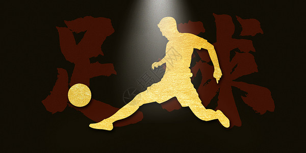 足球精神运动会之足球设计图片