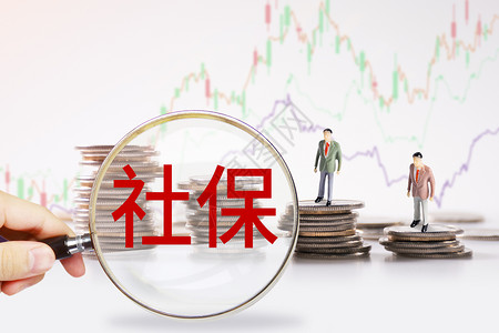 缴纳公积金社保设计图片