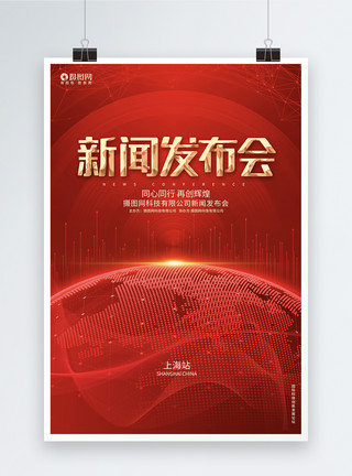 宣传会议红色科技新闻发布会企业科技论坛峰会宣传海报背景模板