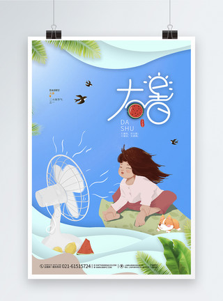 大暑地产海报卡通简约唯美大署二十四节气宣传海报模板