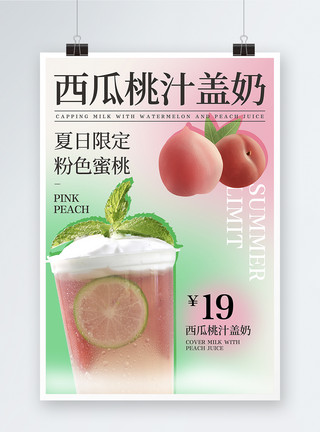 蜜桃味夏日限定西瓜蜜桃盖奶宣传海报模板