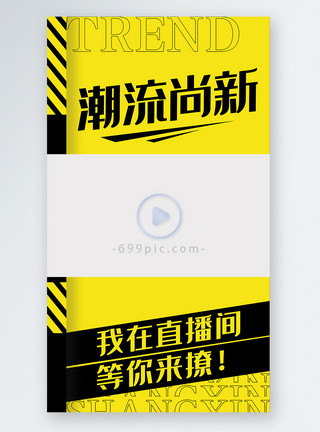 开门红视频潮流尚新直播视频边框模板