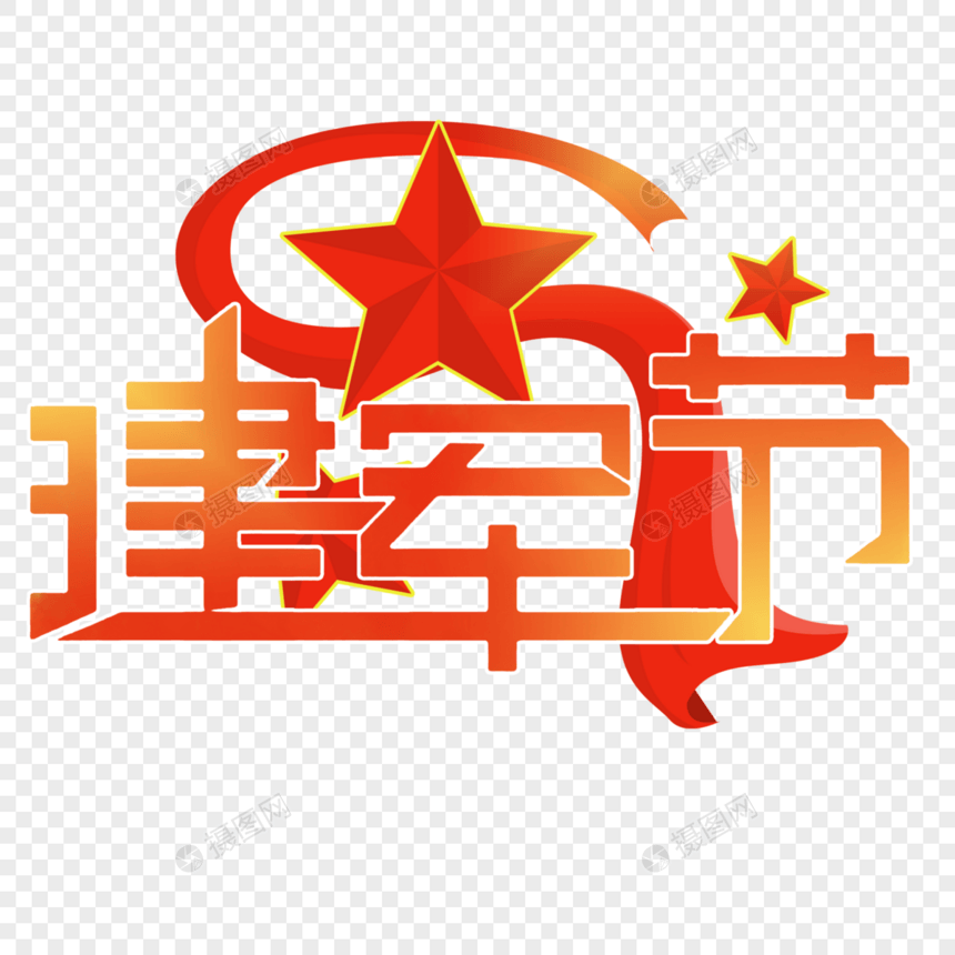 建军节字体设计图片