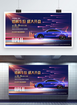 停车场设计蓝色绚丽车位开盘促销宣传展板背景设计模板