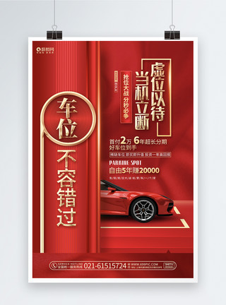 小区广告红色高档车位促销车位招租宣传海报设计模板