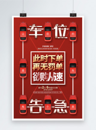 停车罚单此时下单再无罚单红色车位促销宣传海报设计模板