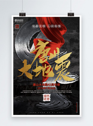 马荣火山创意大气唐山大地震45周年纪念公益宣传海报模板