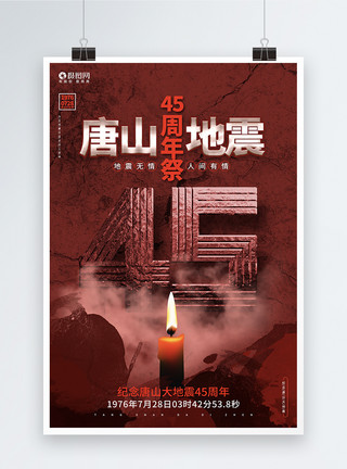 腾冲火山创意大气纪念唐山大地震45周年公益宣传海报模板模板