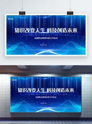 蓝色大气科技改变未来知识改变人生宣传展板模板