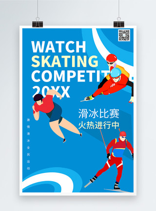 加油喝彩蓝色激情滑冰比赛宣传海报模板