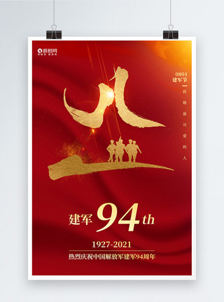 国防军事红色简约建军94周年海报模板